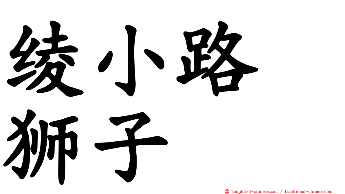 绫小路　狮子